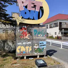ペトン鎌倉