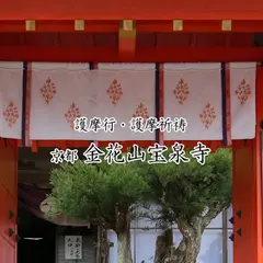 宝泉寺（金花山 宝泉寺）