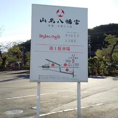 山名八幡宮 参拝者用第１駐車場
