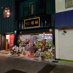 青竹手打ちラーメン桂林 小山店