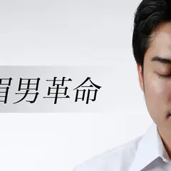 眉男革命