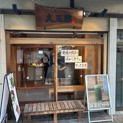愛媛の抹茶 久五郎