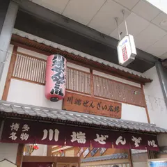 川端ぜんざい広場