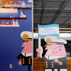 柳原良平アートミュージアム