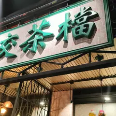 Macau Cha Dong