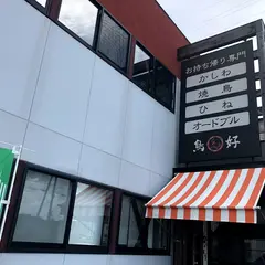 鳥好本店
