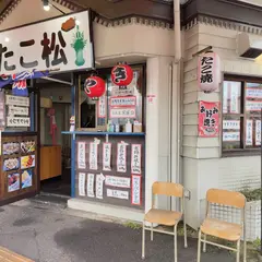 たこ松