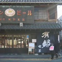 矢野園