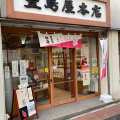 豊島屋本店