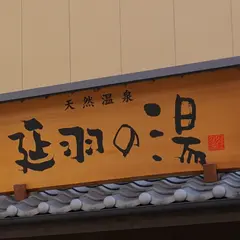 延羽の湯