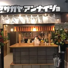 アサガヤアンナイジョ
