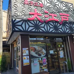 大江戸