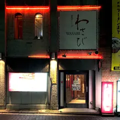 わさび 郡山