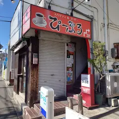 珈琲店ぴーぷる