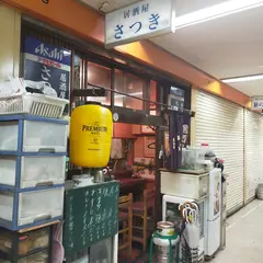 居酒屋さつき
