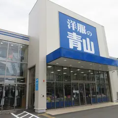 洋服の青山 横浜新杉田店