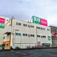 業務スーパー 上大岡店