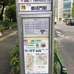 御成門駅