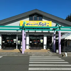 ＪＡいわて花巻 農産物直売所母ちゃんハウスだぁすこ