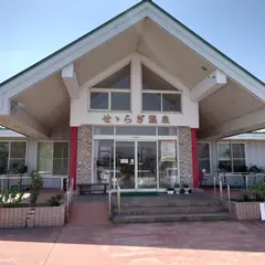 せせらぎ温泉