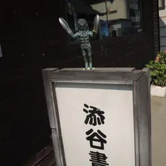 添谷書店