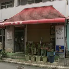 南風堂