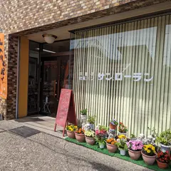 洋菓子･パン サン,ローラン