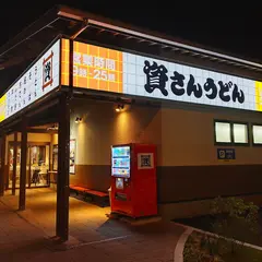 資さんうどん 別府店