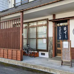 ぜにがめ堂の笹ずし
