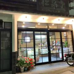 松泉堂