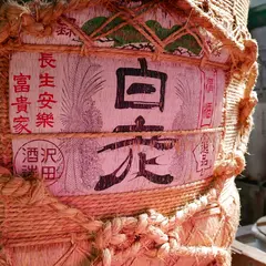 澤田酒造(株)