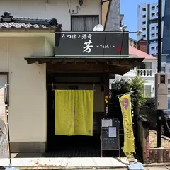 うつぼと酒肴 芳