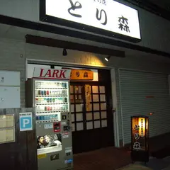 とり森