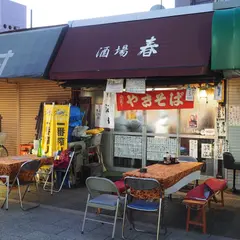 酒場 春