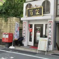 百菜