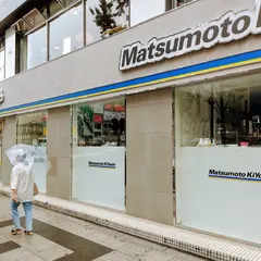 薬 マツモトキヨシ 西心斎橋店