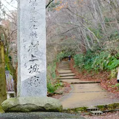 村上城跡