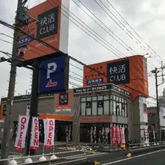 快活CLUB 新座店