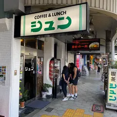 シュン