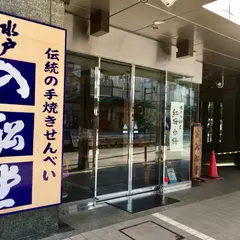 水戸・入船堂