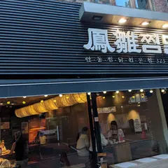 鳳雛燉雞