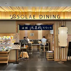 ソラエ・ダイニング 海鮮 七菜彩