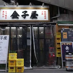 金子屋