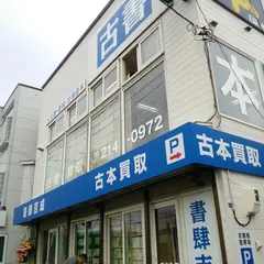 札幌の古本屋・書肆吉成 (しょしよしなり)