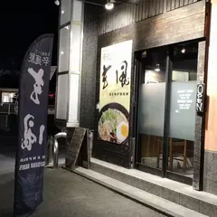 辛麺屋 桝元 玄風周船寺店