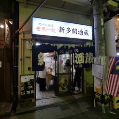 多聞酒蔵
