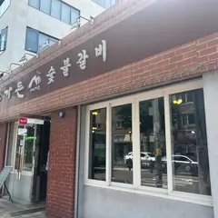 서교가든숯불갈비