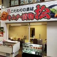 たこ松