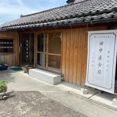 そば処 田中屋