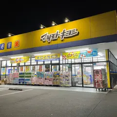 ドラッグストア マツモトキヨシ さいたま本郷町店